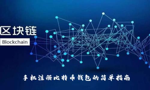 手机注册比特币钱包的简单指南