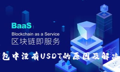 思考  
TP钱包中没有USDT的原因及解决方案