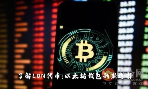 了解LON代币：以太坊钱包的新选择