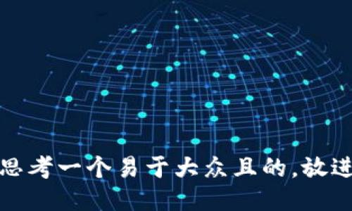 思考一个易于大众且的，放进