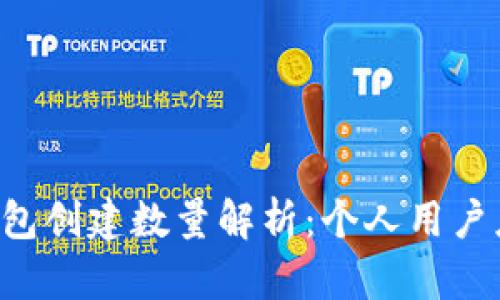 ### TP钱包创建数量解析:个人用户应如何选择?