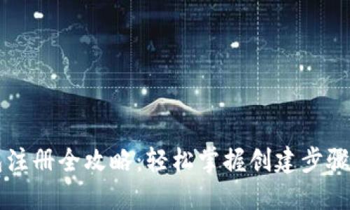 以太坊钱包注册全攻略：轻松掌握创建步骤与安全技巧