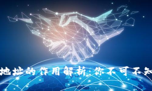 比特币钱包地址的作用解析：你不可不知的重要信息