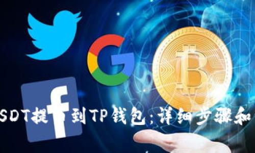 如何将USDT提币到TP钱包：详细步骤和注意事项