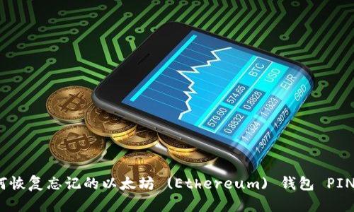 如何恢复忘记的以太坊 (Ethereum) 钱包 PIN 码