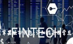 如何下载苹果版TP钱包：详