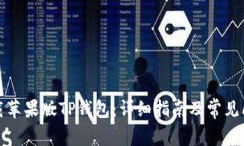 如何下载苹果版TP钱包：详细指南及常见问题解答