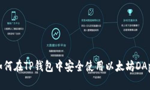 如何在TP钱包中安全使用以太坊DApp
