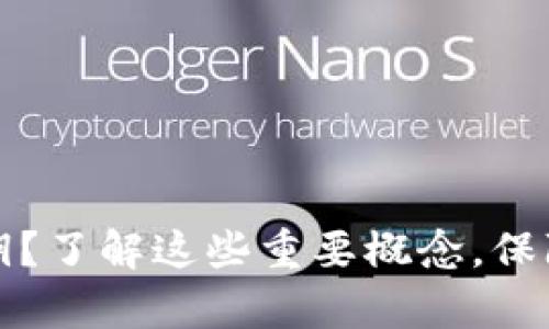 比特币钱包没有密钥？了解这些重要概念，保障您的数字资产安全