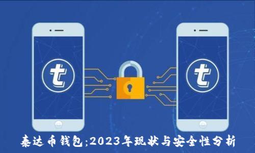  
泰达币钱包：2023年现状与安全性分析