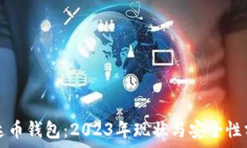  
泰达币钱包：2023年现状与安全性分析