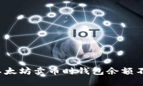 如何解决以太坊卖币时钱包余额不足的难题？