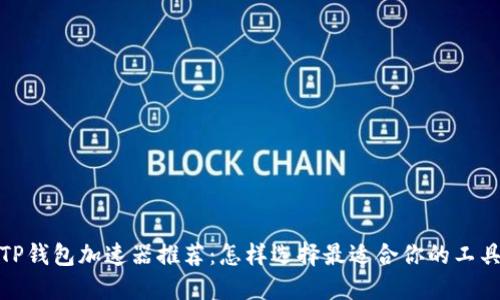 TP钱包加速器推荐：怎样选择最适合你的工具
