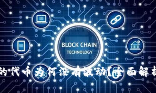 TP钱包购买的代币为何没有波动?全面解析及解决方法