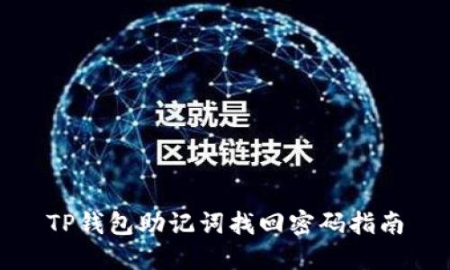 TP钱包助记词找回密码指南