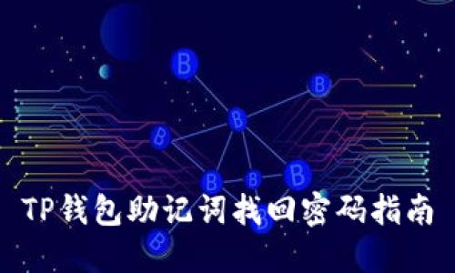 TP钱包助记词找回密码指南