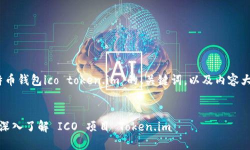 好的，以下是基于“比特币钱包ico token.im”的、关键词，以及内容大纲和相关问题的规划。


比特币钱包选择指南：深入了解 ICO 项目 Token.im