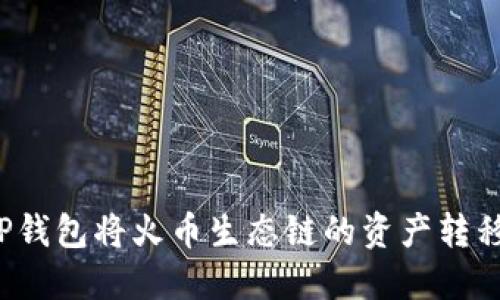 如何通过TP钱包将火币生态链的资产转移到以太坊？