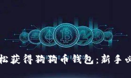 如何轻松获得狗狗币钱包：新手必读指南