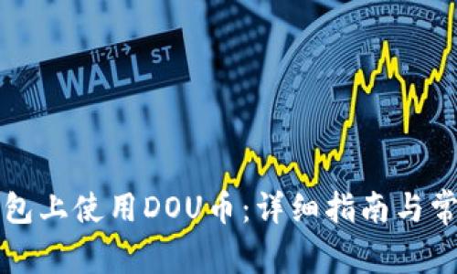 如何在TP钱包上使用DOU币：详细指南与常见问题解答