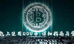 如何在TP钱包上使用DOU币：