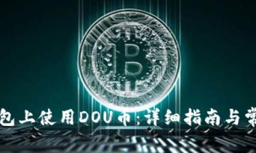 如何在TP钱包上使用DOU币:详细指南与常见问题解答