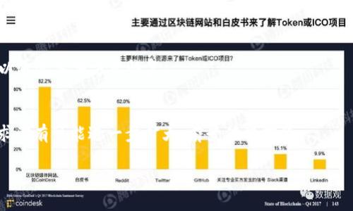   USDT可以存进冷钱包吗？冷钱包存储的优势与使用技巧 / 

 guanjianci USDT, 冷钱包, 数字货币, 安全存储 /guanjianci 

## 内容主体大纲

1. **引言**
   - USDT概述
   - 冷钱包定义及其重要性

2. **USDT的特点**
   - USDT的背景与发展
   - USDT的稳定性分析
   - 与其他数字货币的对比

3. **冷钱包的概念与类型**
   - 冷钱包与热钱包的区别
   - 常见冷钱包类型介绍
     - 硬件钱包
     - 纸钱包
     - 离线存储方案

4. **USDT如何存储在冷钱包中**
   - 存储流程简述
   - 详细步骤说明
   - 注意事项与技巧

5. **冷钱包的安全性分析**
   - 冷钱包的安全优势
   - 潜在风险与应对方式

6. **USDT在冷钱包中存储的优势**
   - 防止黑客攻击
   - 保护用户隐私
   - 长期投资的最佳选择

7. **使用冷钱包的最佳实践**
   - 选择合适的冷钱包
   - 备份与恢复
   - 定期检查与更新

8. **常见问题解答**
   - 关于USDT与冷钱包的疑问与解答

## 详细内容

### 引言

随着数字货币的不断普及，USDT（泰达币）的使用率也逐渐上升。作为一种稳定的加密货币，USDT为用户提供了一种可靠的存储与交易方式。在探讨USDT的存储方式时，冷钱包作为一种被广泛认可的安全存储方案，逐渐成为了众多投资者的选择。

冷钱包是指不与互联网相连接的加密货币存储方式，因其高安全性而受到青睐。接下来，我们将详细讨论USDT是否可以存入冷钱包以及相关的存储技巧。

### USDT的特点

#### USDT的背景与发展

USDT是由Tether公司发行的一种稳定币，旨在将加密货币市场与法定货币（如美元）相连接。每个USDT代币的价值与1美元挂钩，使其成为一种稳定的交易媒介。由于其价值的稳定性，USDT被广泛应用于数字货币的交易、兑换和存储。

#### USDT的稳定性分析

与比特币等其他数字货币相比，USDT的价格波动较小，使得投资者在进行交易时能够减少风险。其稳定的特性使得用户更愿意将其用于交易和存储，避免因价格波动带来的损失。

#### 与其他数字货币的对比

在数字货币市场中，USDT与比特币、以太坊等其他主流虚拟货币相比，具有更高的信誉及认同度。这使得USDT成为一种流行的交易媒介，尤其在波动较大的市场中，投资者更加倾向于使用USDT进行交易。

### 冷钱包的概念与类型

#### 冷钱包与热钱包的区别

冷钱包与热钱包是数字货币存储的两大主要形式。热钱包指的是与互联网相连的存储方式，使用方便但相对不够安全。而冷钱包则是不与互联网连接的存储方案，尽管操作相对繁琐，但安全性更高。

#### 常见冷钱包类型介绍

##### 硬件钱包

硬件钱包是一种专用的设备，用于安全存储数字货币私钥。它具有较高的安全性，且可以防止恶意软件的攻击。目前市面上比较流行的硬件钱包包括Ledger、Trezor等。

##### 纸钱包

纸钱包是将私钥和公钥打印在纸上的一种存储方式。这种方式虽然不易被黑客攻破，但用户需要妥善保管纸张，一旦遗失则无法恢复。

##### 离线存储方案

除了硬件钱包和纸钱包，用户还可以将私钥存储在独立的电脑或USB设备中，并确保该设备不与互联网连接。这种方式同样可以有效提高安全性。

### USDT如何存储在冷钱包中

#### 存储流程简述

存储USDT到冷钱包的基本流程包括获取冷钱包、生成USDT地址和进行转账等多个步骤。接下来我们将详细说明这些步骤的具体操作。

#### 详细步骤说明

首先，选择适合的冷钱包，并根据说明进行设置。接着，在钱包中生成USDT接收地址。随后，将自己的USDT从交易所转账到该地址，确认交易后，USDT将安全存储在冷钱包中。

#### 注意事项与技巧

在存储USDT时，注意确认你的接收地址是否正确。同时，确保你选择的冷钱包是信誉较好的品牌，这样可以减少潜在的安全风险。此外，定期备份钱包信息，确保在需要恢复时能够顺利进行。

### 冷钱包的安全性分析

#### 冷钱包的安全优势

冷钱包因其不与互联网连接的特性，使其成为数字货币存储的优选。此类钱包能够有效防止黑客攻击和恶意软件的侵扰，为用户提供更为安全的存储环境。

#### 潜在风险与应对方式

尽管冷钱包相较于热钱包安全性高，但也存在一些潜在风险。例如，设备损坏、遗失或盗窃等情况会导致数字资产损失。为避免这些风险，用户需妥善保存私钥，并定期进行备份。

### USDT在冷钱包中存储的优势

#### 防止黑客攻击

由于冷钱包不连接互联网，因此无论是黑客攻击还是恶意程序，都无法直接对冷钱包造成威胁。这一点是热钱包无法比拟的, 极大增强了用户的资产安全。

#### 保护用户隐私

用户在使用冷钱包存储USDT时，可以更好地保护个人隐私信息。由于冷钱包不需要在线交互，因此用户的数据也不容易被泄露或追踪。

#### 长期投资的最佳选择

对于打算长期持有USDT的投资者而言，冷钱包是一个理想的选择。由于其高安全性，投资者可以放心地将数字资产存放在冷钱包中，降低了资产被盗的风险。

### 使用冷钱包的最佳实践

#### 选择合适的冷钱包

在选择冷钱包时，需要考虑其安全性、兼容性以及用户评价等因素。选择知名品牌的硬件钱包，往往能更好地保障资金安全。

#### 备份与恢复

备份钱包信息非常重要，用户可以将私钥及相关信息保存在多个安全地点。如果发生意外情况，需要准备好恢复措施，以便避免资产损失。

#### 定期检查与更新

尽管冷钱包的安全性较高，但用户仍需定期检查其钱包状态，包括软件更新和硬件维护等，以确保钱包的安全与稳定。

### 常见问题解答

1. **USDT与传统银行账户有什么区别？**
   - USDT是一种数字货币，不同于传统银行账户，其不依赖于银行系统进行交易。这种去中心化的特性使其适合快速跨国转账。

2. **冷钱包是否绝对安全？**
   - 虽然冷钱包提供了更高的安全性，但并不意味着它绝对安全。设备损坏或人为错误都可能导致资产损失，因此用户需要定期备份。

3. **如何选择冷钱包？**
   - 在选择冷钱包时，用户应关注品牌信誉、安全评级、实用性等因素，确保选择到适合自己的冷钱包。

4. **冷钱包中的USDT如何转账？**
   - 将冷钱包中的USDT转账至其他地址时，需要将私钥导入到热钱包中或使用硬件钱包的相关功能进行转账。

5. **我可以同时使用热钱包和冷钱包吗？**
   - 是的，许多用户会将一部分资产存储在热钱包中以便随时使用，另外一部分则存储在冷钱包中以保障安全。

6. **如果丢失冷钱包怎么办？**
   - 如果冷钱包丢失了，用户将无法恢复存储在其中的数字货币，但如果您有备份的私钥，仍然可以通过其他方式恢复。

7. **USDT的未来发展趋势如何？**
   - 随着区块链技术的发展和金融市场的持续变化，USDT作为一种稳定币，其应用场景和市场需求都有可能进一步扩大，前景值得期待。 

以上就是关于USDT存入冷钱包的详细讨论，希望对您的投资决策有所帮助！