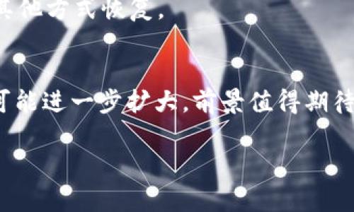   USDT可以存进冷钱包吗？冷钱包存储的优势与使用技巧 / 

 guanjianci USDT, 冷钱包, 数字货币, 安全存储 /guanjianci 

## 内容主体大纲

1. **引言**
   - USDT概述
   - 冷钱包定义及其重要性

2. **USDT的特点**
   - USDT的背景与发展
   - USDT的稳定性分析
   - 与其他数字货币的对比

3. **冷钱包的概念与类型**
   - 冷钱包与热钱包的区别
   - 常见冷钱包类型介绍
     - 硬件钱包
     - 纸钱包
     - 离线存储方案

4. **USDT如何存储在冷钱包中**
   - 存储流程简述
   - 详细步骤说明
   - 注意事项与技巧

5. **冷钱包的安全性分析**
   - 冷钱包的安全优势
   - 潜在风险与应对方式

6. **USDT在冷钱包中存储的优势**
   - 防止黑客攻击
   - 保护用户隐私
   - 长期投资的最佳选择

7. **使用冷钱包的最佳实践**
   - 选择合适的冷钱包
   - 备份与恢复
   - 定期检查与更新

8. **常见问题解答**
   - 关于USDT与冷钱包的疑问与解答

## 详细内容

### 引言

随着数字货币的不断普及，USDT（泰达币）的使用率也逐渐上升。作为一种稳定的加密货币，USDT为用户提供了一种可靠的存储与交易方式。在探讨USDT的存储方式时，冷钱包作为一种被广泛认可的安全存储方案，逐渐成为了众多投资者的选择。

冷钱包是指不与互联网相连接的加密货币存储方式，因其高安全性而受到青睐。接下来，我们将详细讨论USDT是否可以存入冷钱包以及相关的存储技巧。

### USDT的特点

#### USDT的背景与发展

USDT是由Tether公司发行的一种稳定币，旨在将加密货币市场与法定货币（如美元）相连接。每个USDT代币的价值与1美元挂钩，使其成为一种稳定的交易媒介。由于其价值的稳定性，USDT被广泛应用于数字货币的交易、兑换和存储。

#### USDT的稳定性分析

与比特币等其他数字货币相比，USDT的价格波动较小，使得投资者在进行交易时能够减少风险。其稳定的特性使得用户更愿意将其用于交易和存储，避免因价格波动带来的损失。

#### 与其他数字货币的对比

在数字货币市场中，USDT与比特币、以太坊等其他主流虚拟货币相比，具有更高的信誉及认同度。这使得USDT成为一种流行的交易媒介，尤其在波动较大的市场中，投资者更加倾向于使用USDT进行交易。

### 冷钱包的概念与类型

#### 冷钱包与热钱包的区别

冷钱包与热钱包是数字货币存储的两大主要形式。热钱包指的是与互联网相连的存储方式，使用方便但相对不够安全。而冷钱包则是不与互联网连接的存储方案，尽管操作相对繁琐，但安全性更高。

#### 常见冷钱包类型介绍

##### 硬件钱包

硬件钱包是一种专用的设备，用于安全存储数字货币私钥。它具有较高的安全性，且可以防止恶意软件的攻击。目前市面上比较流行的硬件钱包包括Ledger、Trezor等。

##### 纸钱包

纸钱包是将私钥和公钥打印在纸上的一种存储方式。这种方式虽然不易被黑客攻破，但用户需要妥善保管纸张，一旦遗失则无法恢复。

##### 离线存储方案

除了硬件钱包和纸钱包，用户还可以将私钥存储在独立的电脑或USB设备中，并确保该设备不与互联网连接。这种方式同样可以有效提高安全性。

### USDT如何存储在冷钱包中

#### 存储流程简述

存储USDT到冷钱包的基本流程包括获取冷钱包、生成USDT地址和进行转账等多个步骤。接下来我们将详细说明这些步骤的具体操作。

#### 详细步骤说明

首先，选择适合的冷钱包，并根据说明进行设置。接着，在钱包中生成USDT接收地址。随后，将自己的USDT从交易所转账到该地址，确认交易后，USDT将安全存储在冷钱包中。

#### 注意事项与技巧

在存储USDT时，注意确认你的接收地址是否正确。同时，确保你选择的冷钱包是信誉较好的品牌，这样可以减少潜在的安全风险。此外，定期备份钱包信息，确保在需要恢复时能够顺利进行。

### 冷钱包的安全性分析

#### 冷钱包的安全优势

冷钱包因其不与互联网连接的特性，使其成为数字货币存储的优选。此类钱包能够有效防止黑客攻击和恶意软件的侵扰，为用户提供更为安全的存储环境。

#### 潜在风险与应对方式

尽管冷钱包相较于热钱包安全性高，但也存在一些潜在风险。例如，设备损坏、遗失或盗窃等情况会导致数字资产损失。为避免这些风险，用户需妥善保存私钥，并定期进行备份。

### USDT在冷钱包中存储的优势

#### 防止黑客攻击

由于冷钱包不连接互联网，因此无论是黑客攻击还是恶意程序，都无法直接对冷钱包造成威胁。这一点是热钱包无法比拟的, 极大增强了用户的资产安全。

#### 保护用户隐私

用户在使用冷钱包存储USDT时，可以更好地保护个人隐私信息。由于冷钱包不需要在线交互，因此用户的数据也不容易被泄露或追踪。

#### 长期投资的最佳选择

对于打算长期持有USDT的投资者而言，冷钱包是一个理想的选择。由于其高安全性，投资者可以放心地将数字资产存放在冷钱包中，降低了资产被盗的风险。

### 使用冷钱包的最佳实践

#### 选择合适的冷钱包

在选择冷钱包时，需要考虑其安全性、兼容性以及用户评价等因素。选择知名品牌的硬件钱包，往往能更好地保障资金安全。

#### 备份与恢复

备份钱包信息非常重要，用户可以将私钥及相关信息保存在多个安全地点。如果发生意外情况，需要准备好恢复措施，以便避免资产损失。

#### 定期检查与更新

尽管冷钱包的安全性较高，但用户仍需定期检查其钱包状态，包括软件更新和硬件维护等，以确保钱包的安全与稳定。

### 常见问题解答

1. **USDT与传统银行账户有什么区别？**
   - USDT是一种数字货币，不同于传统银行账户，其不依赖于银行系统进行交易。这种去中心化的特性使其适合快速跨国转账。

2. **冷钱包是否绝对安全？**
   - 虽然冷钱包提供了更高的安全性，但并不意味着它绝对安全。设备损坏或人为错误都可能导致资产损失，因此用户需要定期备份。

3. **如何选择冷钱包？**
   - 在选择冷钱包时，用户应关注品牌信誉、安全评级、实用性等因素，确保选择到适合自己的冷钱包。

4. **冷钱包中的USDT如何转账？**
   - 将冷钱包中的USDT转账至其他地址时，需要将私钥导入到热钱包中或使用硬件钱包的相关功能进行转账。

5. **我可以同时使用热钱包和冷钱包吗？**
   - 是的，许多用户会将一部分资产存储在热钱包中以便随时使用，另外一部分则存储在冷钱包中以保障安全。

6. **如果丢失冷钱包怎么办？**
   - 如果冷钱包丢失了，用户将无法恢复存储在其中的数字货币，但如果您有备份的私钥，仍然可以通过其他方式恢复。

7. **USDT的未来发展趋势如何？**
   - 随着区块链技术的发展和金融市场的持续变化，USDT作为一种稳定币，其应用场景和市场需求都有可能进一步扩大，前景值得期待。 

以上就是关于USDT存入冷钱包的详细讨论，希望对您的投资决策有所帮助！