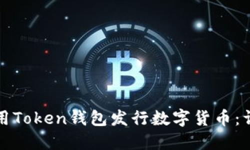 如何使用Token钱包发行数字货币:详细指南