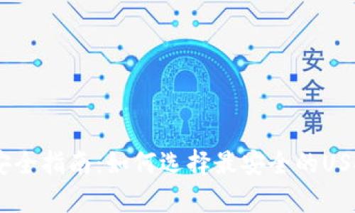 USDT钱包安全指南：如何选择最安全的USDT存储方式