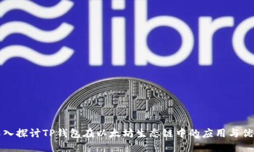 深入探讨TP钱包在以太坊生态链中的应用与优势