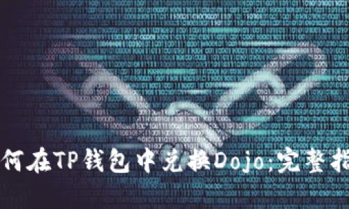 如何在TP钱包中兑换Dojo：完整指南