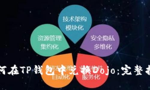 如何在TP钱包中兑换Dojo：完整指南