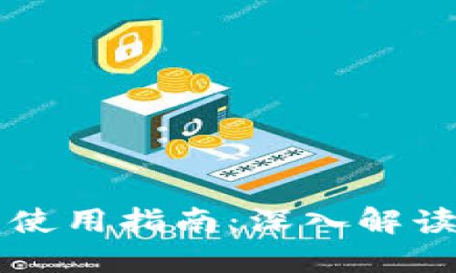 以太坊钱包使用指南：深入解读与实用技巧