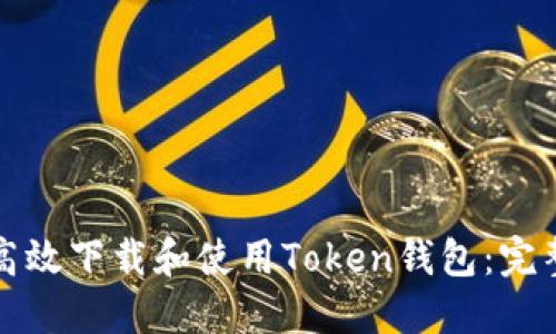 如何高效下载和使用Token钱包：完整指南