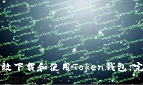 如何高效下载和使用Token钱包：完整指南