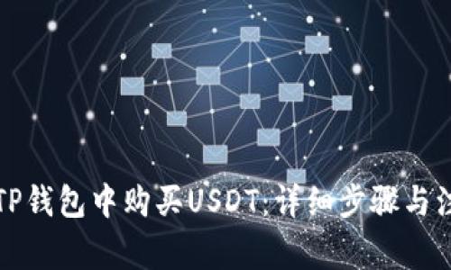 如何在TP钱包中购买USDT：详细步骤与注意事项