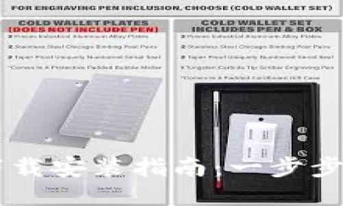 中文版比特币钱包下载安装指南：一步步教你安全使用比特币