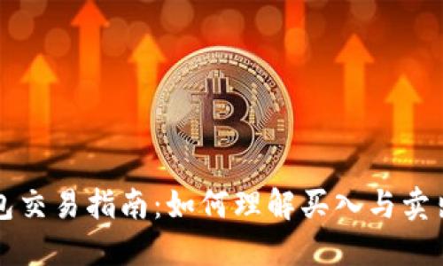 TP钱包交易指南：如何理解买入与卖出功能