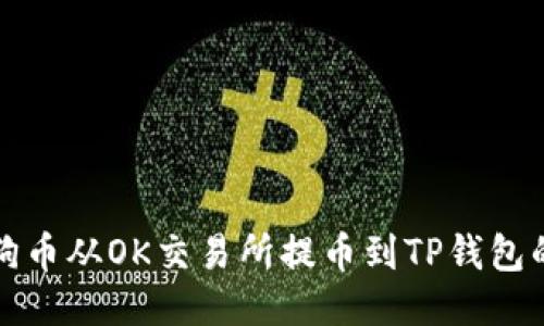 如何将狗狗币从OK交易所提币到TP钱包的详细指南