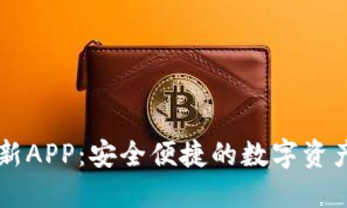 TP钱包最新APP:安全便捷的数字资产管理助手