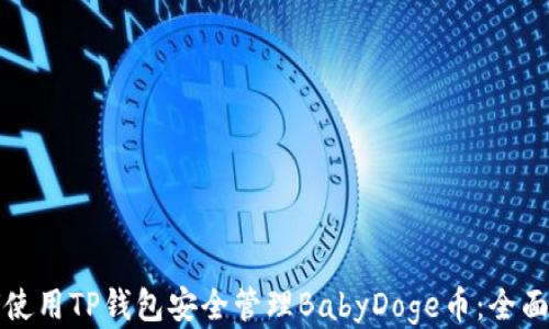 
如何使用TP钱包安全管理BabyDoge币：全面指南