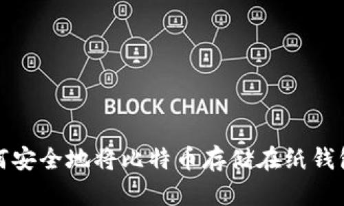 如何安全地将比特币存储在纸钱包上