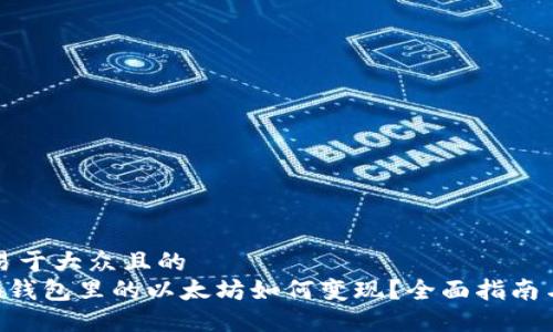 思考一个易于大众且的  
SumToken钱包里的以太坊如何变现？全面指南与实用技巧