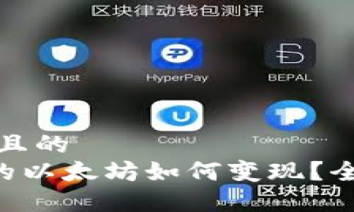 思考一个易于大众且的  
SumToken钱包里的以太坊如何变现？全面指南与实用技巧