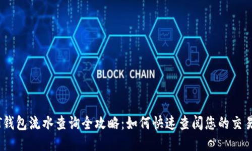 USDT钱包流水查询全攻略:如何快速查阅您的交易记录