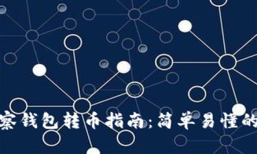 TP钱包观察钱包转币指南：简单易懂的操作步骤