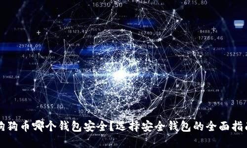 狗狗币哪个钱包安全?选择安全钱包的全面指南