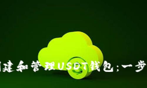 如何创建和管理USDT钱包：一步步指南