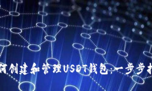 如何创建和管理USDT钱包：一步步指南